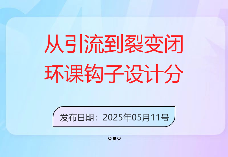 从引流到裂变闭环课：钩子设计+分层运营策略，朋友圈粘性+超级用户激活-小肥鱼网创-十年互联网创业实战派 | 专注精准流量获取与转化