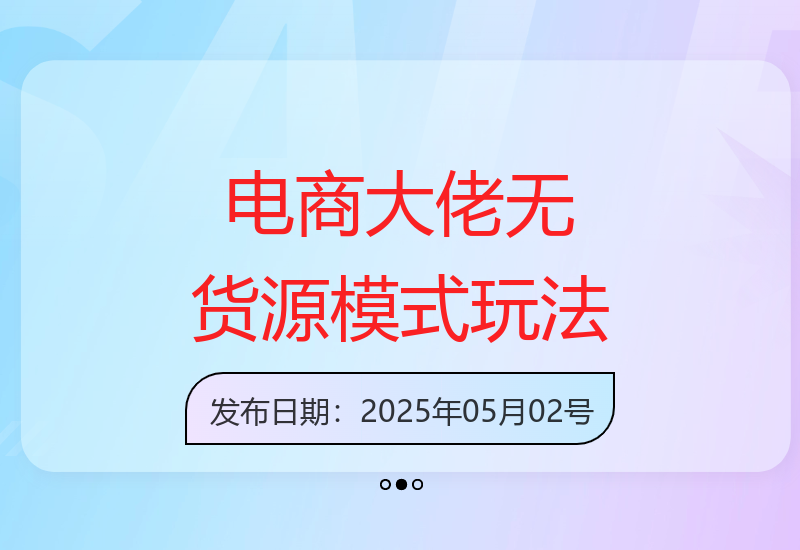 电商大佬如何掌握抖音、天猫、拼多多无货源模式-小肥鱼网创-十年互联网创业实战派 | 专注精准流量获取与转化