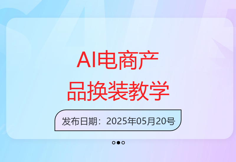 ComfyUI零基础入门教程 电商产品智能换装换背景全流程详解-小肥鱼网创-十年互联网创业实战派 | 专注精准流量获取与转化