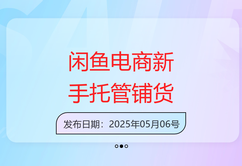 新手必看：闲鱼电商全自动铺货托管运营技巧与收益提升指南-小肥鱼网创-十年互联网创业实战派 | 专注精准流量获取与转化