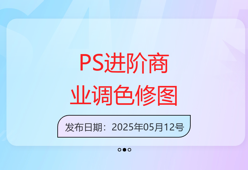 揭秘PS商业级光效调色技法与AI智能修图应用实战-小肥鱼网创-十年互联网创业实战派 | 专注精准流量获取与转化