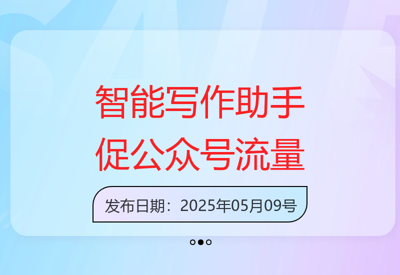 高效情感短文产出 智能写作助手助力公众号流量增长-小肥鱼网创-十年互联网创业实战派 | 专注精准流量获取与转化