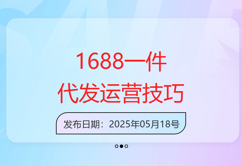 1688代发运营指南：淘宝选品上架优化5月更新-小肥鱼网创-十年互联网创业实战派 | 专注精准流量获取与转化