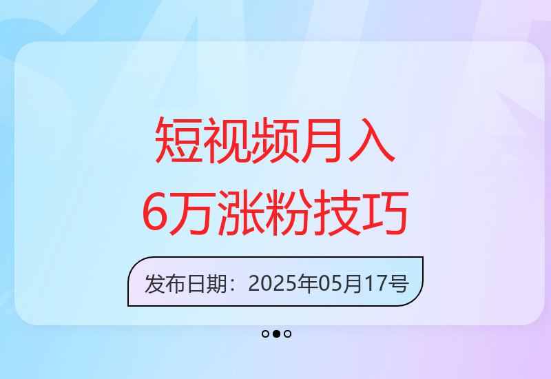 手机短视频热门题材与涨粉变现全攻略：提升收益的有效方法-小肥鱼网创-十年互联网创业实战派 | 专注精准流量获取与转化