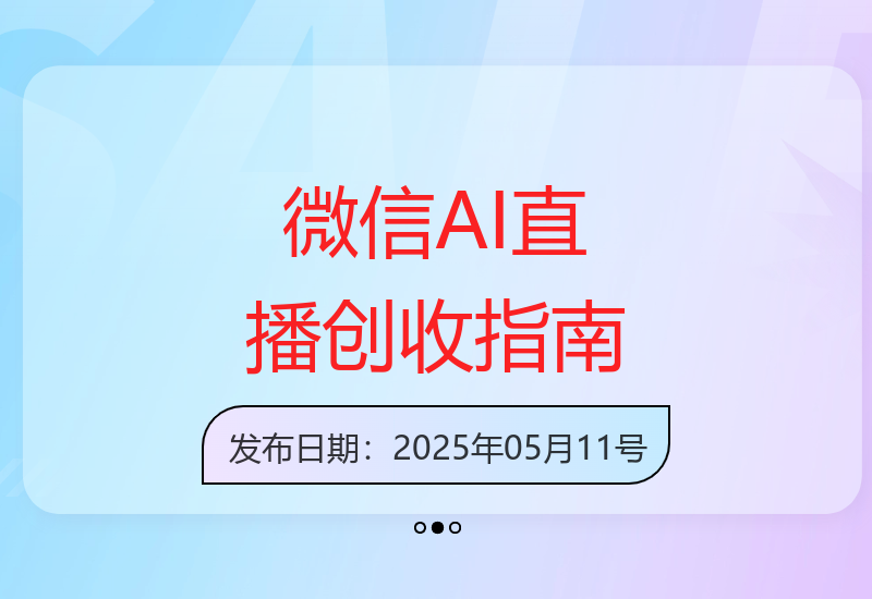 微信AI无人直播合规操作教程 新手也能稳定月赚6000元-小肥鱼网创-十年互联网创业实战派 | 专注精准流量获取与转化