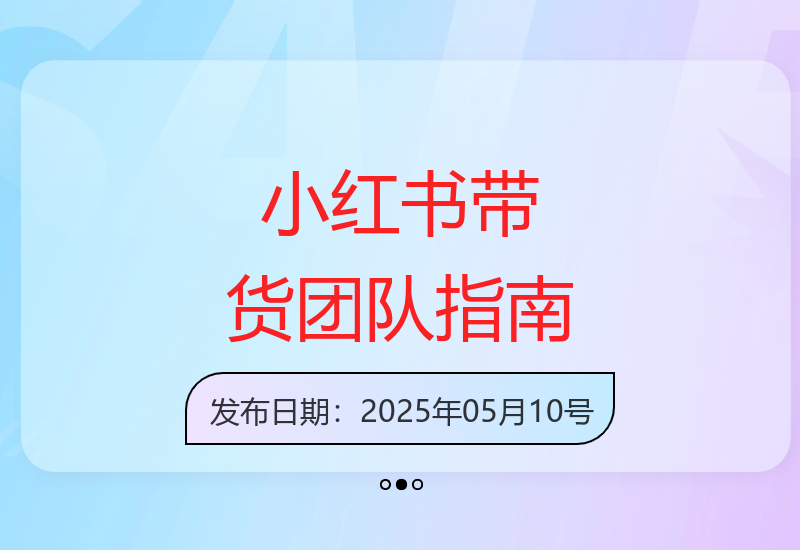 2025小红书团队带货实操全攻略 助你拓展副业增收渠道-小肥鱼网创-十年互联网创业实战派 | 专注精准流量获取与转化