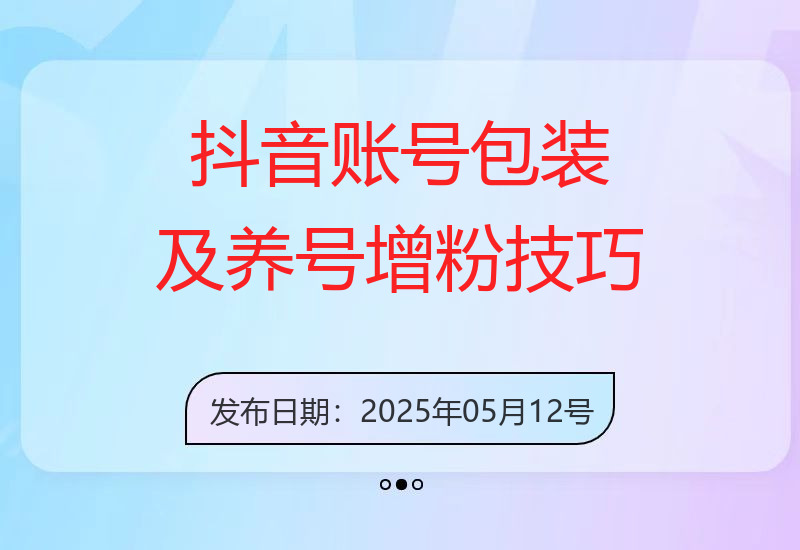 掌握抖音运营全攻略，账号包装养号与情感增粉视频搬运，快速实现变现-小肥鱼网创-十年互联网创业实战派 | 专注精准流量获取与转化