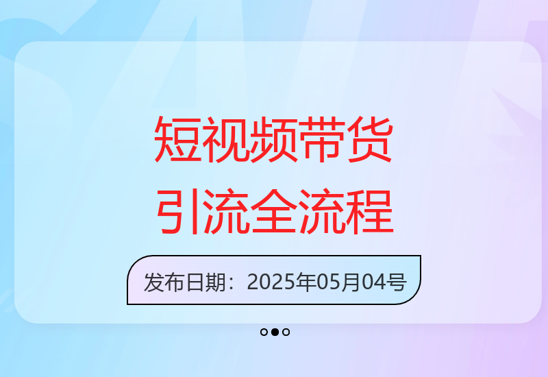 短视频拍摄剪辑教学：手把手教你带货引流技巧-小肥鱼网创-十年互联网创业实战派 | 专注精准流量获取与转化