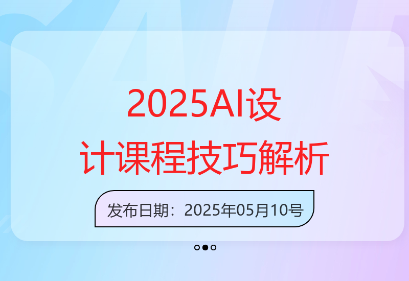 2025年AI智能设计课程：文图互转与动画漫游技术精解-小肥鱼网创-十年互联网创业实战派 | 专注精准流量获取与转化