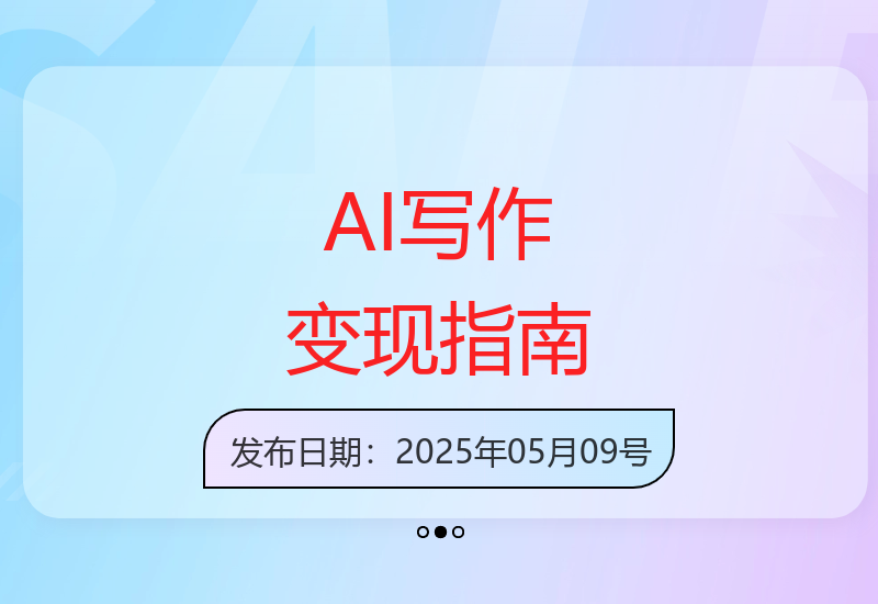 掌握AI写作高效变现方法 轻松实现创作者收益增长-小肥鱼网创-十年互联网创业实战派 | 专注精准流量获取与转化