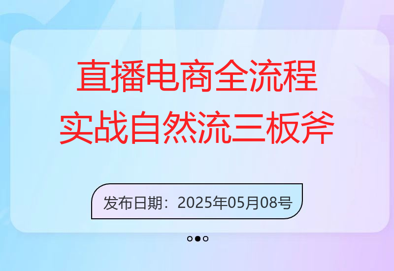 直播电商全流程实战：自然流三板斧+付费投放优化,多平台起号与GMV提升指南-小肥鱼网创-十年互联网创业实战派 | 专注精准流量获取与转化