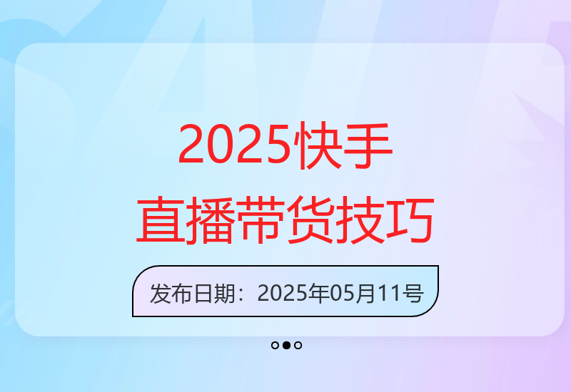 2025年快手短视频直播带货高阶运营剪辑技巧全面解析-小肥鱼网创-十年互联网创业实战派 | 专注精准流量获取与转化