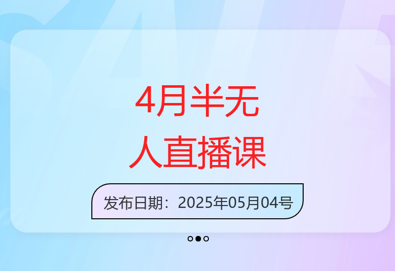 4月直播课更新：零基础学习带货技巧-小肥鱼网创-十年互联网创业实战派 | 专注精准流量获取与转化