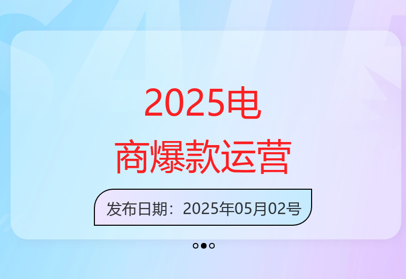 2025年电商爆款运营指南：内外贸实战技巧从零到爆单-小肥鱼网创-十年互联网创业实战派 | 专注精准流量获取与转化