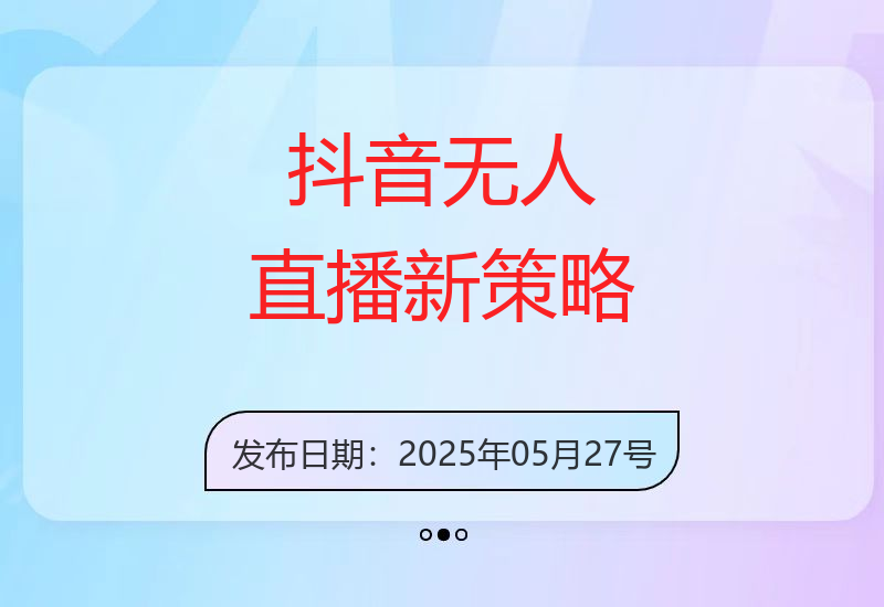 2025年抖音无人直播3.0版赚钱技巧分享：轻松躺赚指南-小肥鱼网创-十年互联网创业实战派 | 专注精准流量获取与转化