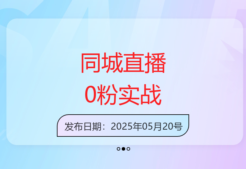 同城0粉直播：账号定位、绿幕搭建与精准引流-小肥鱼网创-十年互联网创业实战派 | 专注精准流量获取与转化
