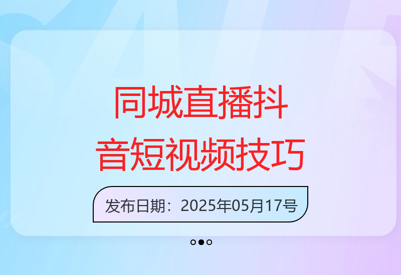 流量操盘手：掌握同城直播技巧与话术，抖音短视频起号全链路指南-小肥鱼网创-十年互联网创业实战派 | 专注精准流量获取与转化
