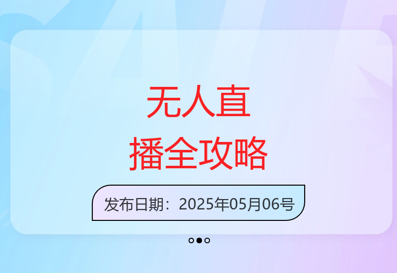 5月无人直播新风向：防风技术+话术技巧+爆款选品全解析-小肥鱼网创-十年互联网创业实战派 | 专注精准流量获取与转化