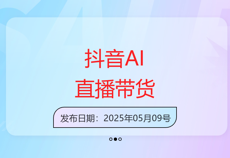 揭秘抖音AI无人直播带货技术 全自动运营轻松提升收益-小肥鱼网创-十年互联网创业实战派 | 专注精准流量获取与转化