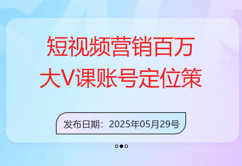 短视频营销百万大V课，账号定位策略，爆款脚本创作，DOU+投放技巧-小肥鱼网创-十年互联网创业实战派 | 专注精准流量获取与转化