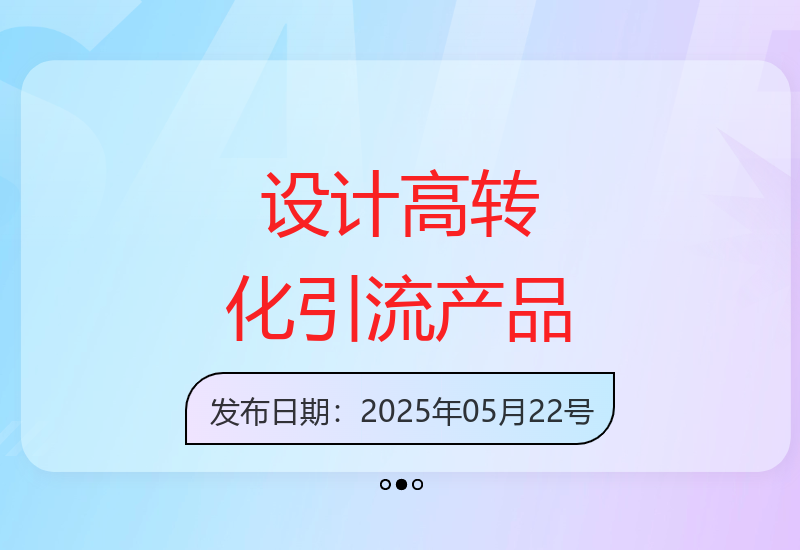 打造引流产品吸引精准客户提升转化率-小肥鱼网创-十年互联网创业实战派 | 专注精准流量获取与转化