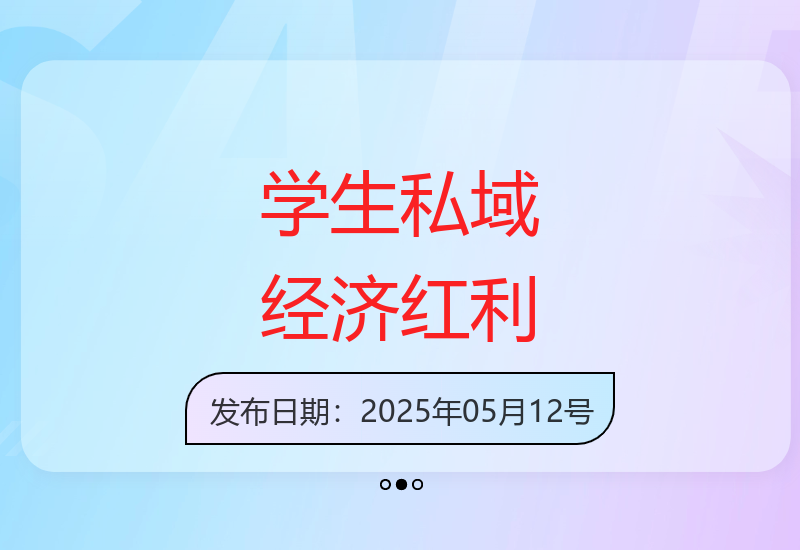 聚焦学生市场的私域经济项目：长期红利与可复制运营策略-小肥鱼网创-十年互联网创业实战派 | 专注精准流量获取与转化