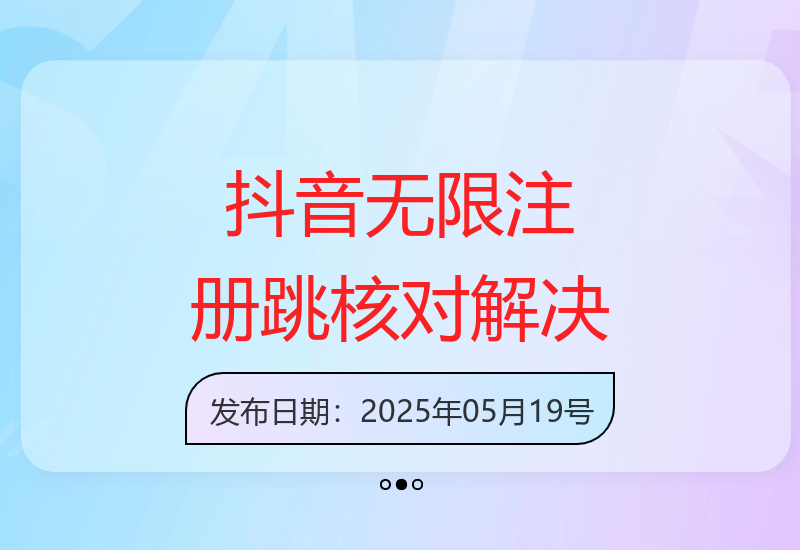 5月最新抖音无限注册不跳核对及私信跳sm处理方法-小肥鱼网创-十年互联网创业实战派 | 专注精准流量获取与转化