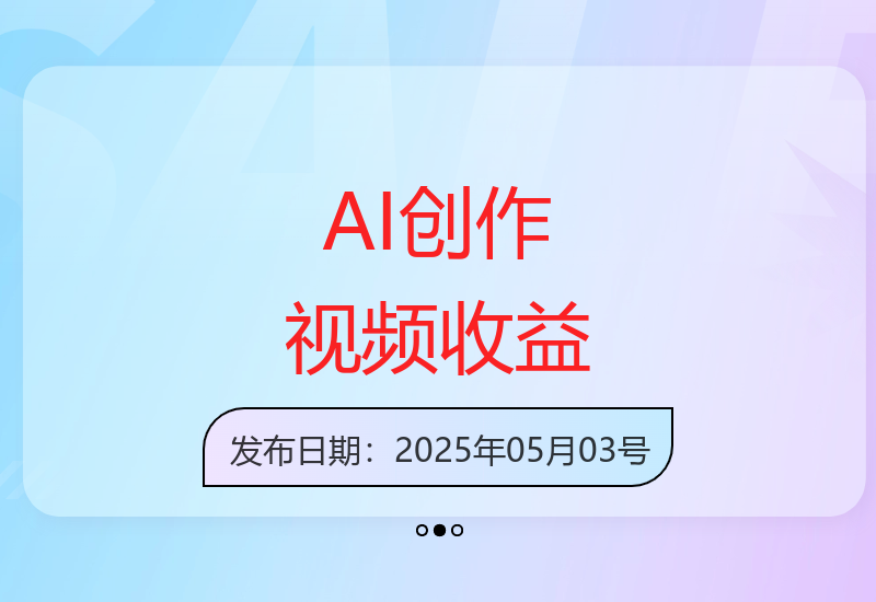 免费AI创作田园生活视频，获20万点赞收益-小肥鱼网创-十年互联网创业实战派 | 专注精准流量获取与转化