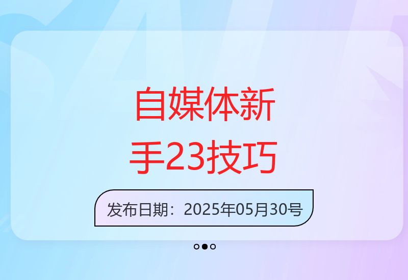 自媒体新手快速成长指南