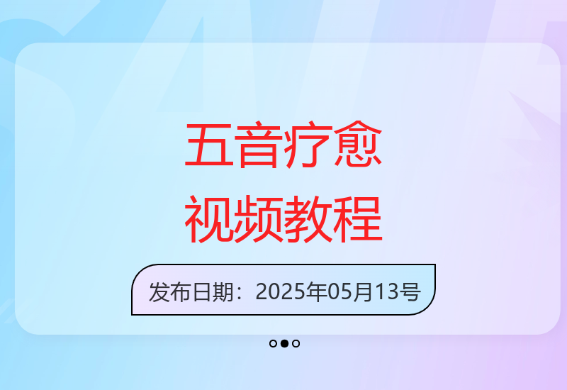 2-4小时掌握五音疗愈视频制作 快速提升粉丝增长技巧-小肥鱼网创-十年互联网创业实战派 | 专注精准流量获取与转化