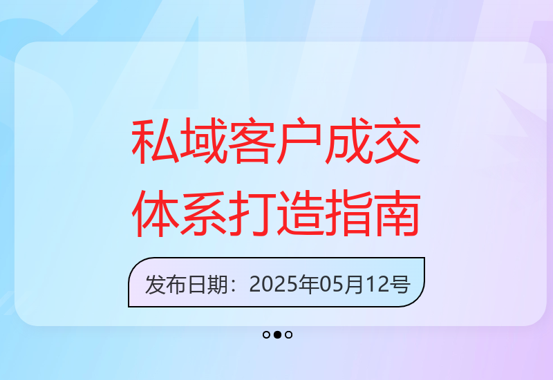 从零构建高效的私域客户运营与成交转化完整解决方案-小肥鱼网创-十年互联网创业实战派 | 专注精准流量获取与转化