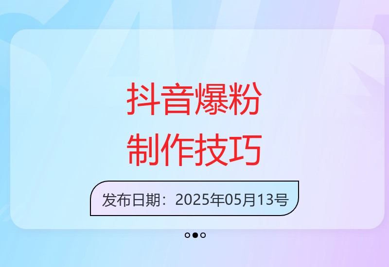 5分钟学会抖音作品制作技巧 7个视频轻松涨粉4万-小肥鱼网创-十年互联网创业实战派 | 专注精准流量获取与转化