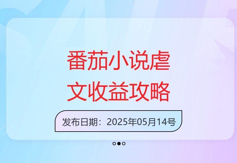 私董会分享：打造10W+收益番茄小说虐文40秒攻略-小肥鱼网创-十年互联网创业实战派 | 专注精准流量获取与转化