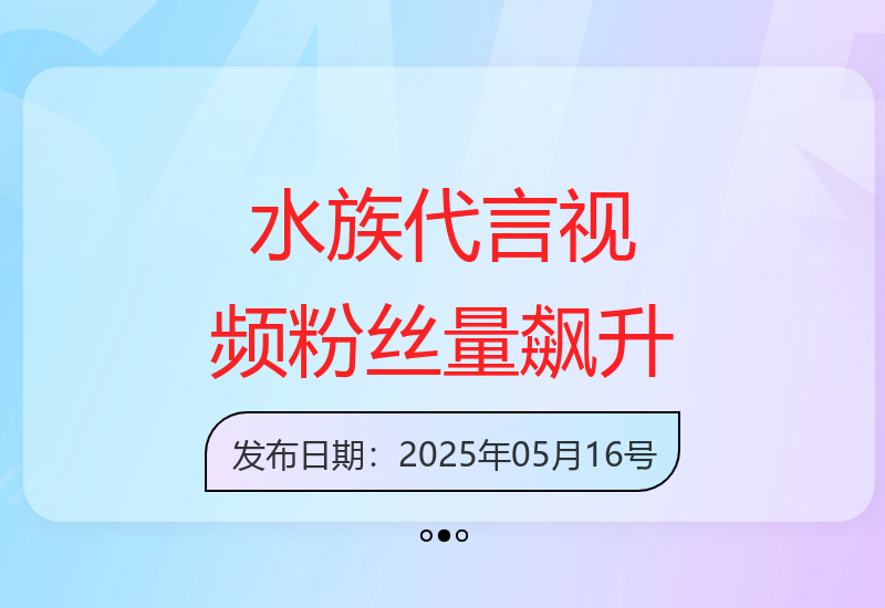 独特视角：第一人称水族代言视频吸引粉丝超8.5万-小肥鱼网创-十年互联网创业实战派 | 专注精准流量获取与转化