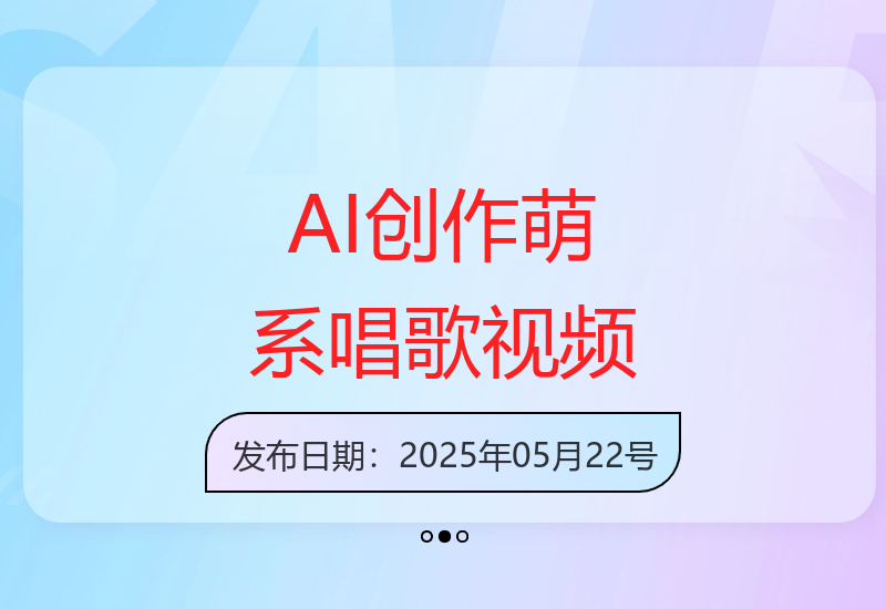 AI制作萌系小人唱歌视频零基础3分钟完成 获8.9万粉丝19万点赞-小肥鱼网创-十年互联网创业实战派 | 专注精准流量获取与转化