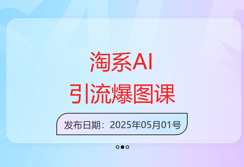 2025淘宝商家必修课：DeepSeek裂变引流与AI爆款图制作秘籍-小肥鱼网创-十年互联网创业实战派 | 专注精准流量获取与转化