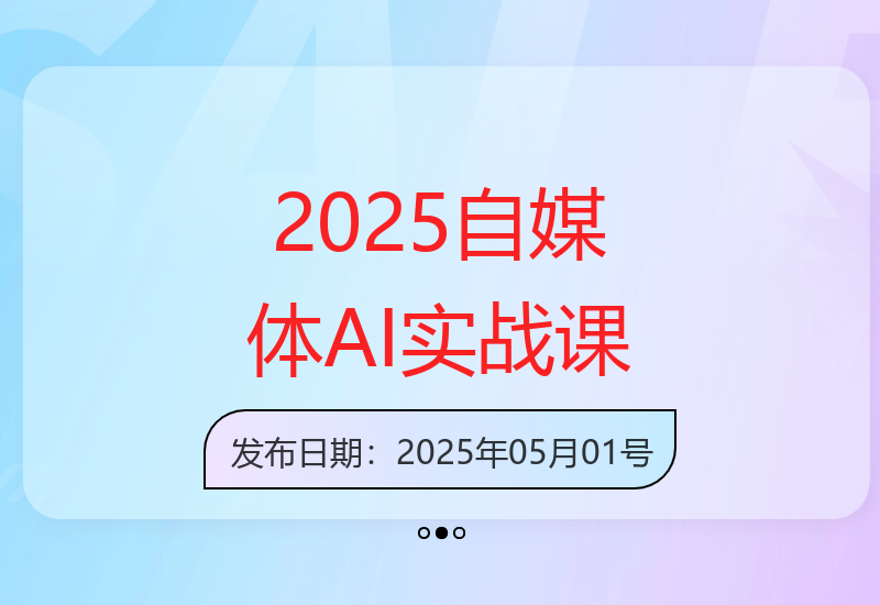 2025年自媒体AI创作训练营：Deepseek即梦与Midjourney实战教-小肥鱼网创-十年互联网创业实战派 | 专注精准流量获取与转化