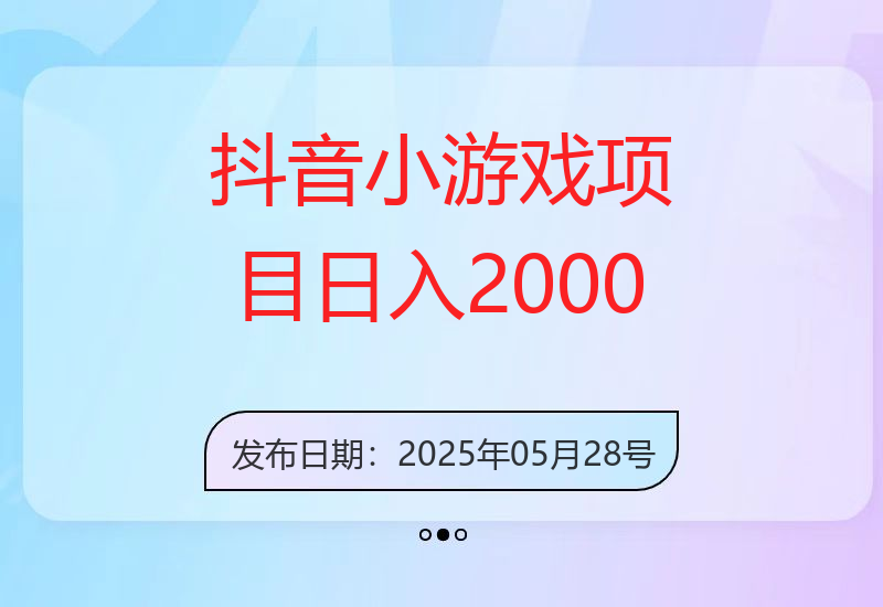 抖音小游戏项目25年爆火，手机日入可达2000元-小肥鱼网创-十年互联网创业实战派 | 专注精准流量获取与转化