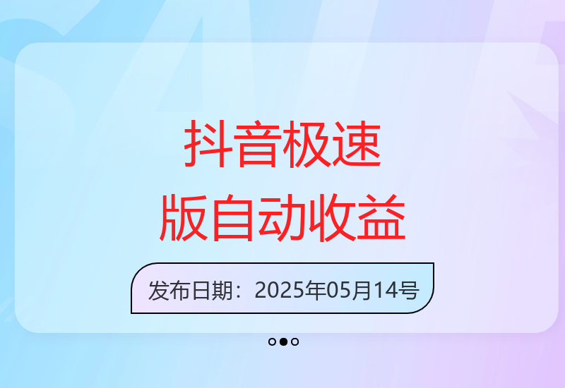 抖音极速版全自动收益技巧揭秘 安全稳定不封号操作方案-小肥鱼网创-十年互联网创业实战派 | 专注精准流量获取与转化