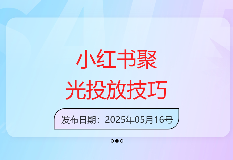 小红书聚光广告投放实战分享 单账号月收益破万秘诀-小肥鱼网创-十年互联网创业实战派 | 专注精准流量获取与转化