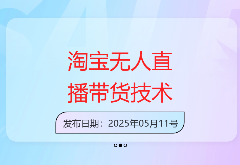 淘宝无人直播带货：简单稳定操作 获得长期收益-小肥鱼网创-十年互联网创业实战派 | 专注精准流量获取与转化