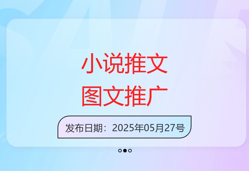 创新小说推文：实况图文推广实现20单转化-小肥鱼网创-十年互联网创业实战派 | 专注精准流量获取与转化