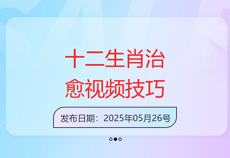 治愈系十二生肖视频