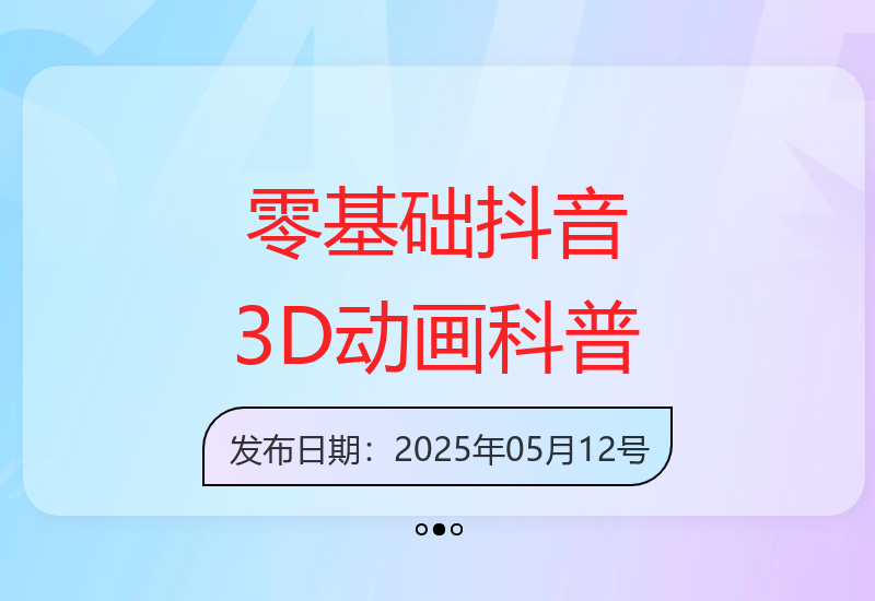 零基础小白也能参与抖音3D动画科普项目，视频号分成及抖音伙伴计划解析-小肥鱼网创-十年互联网创业实战派 | 专注精准流量获取与转化