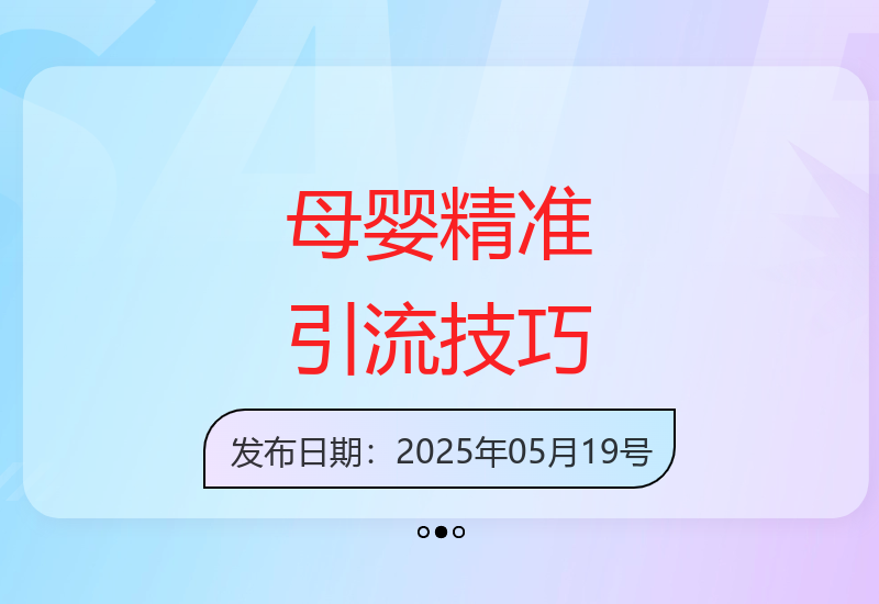 8大实用方法助你精准吸引本地母婴用户实现10万+粉丝增长-小肥鱼网创-十年互联网创业实战派 | 专注精准流量获取与转化