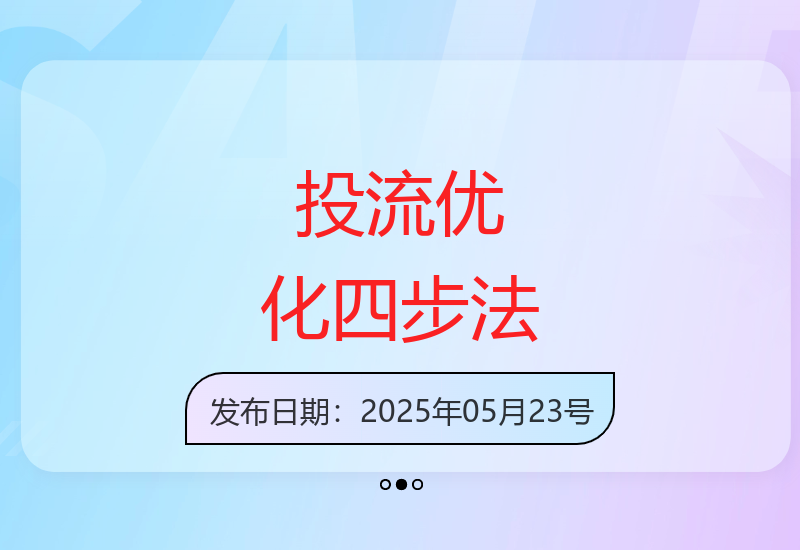 精准引流与运营优化：四步策略破解流量难题