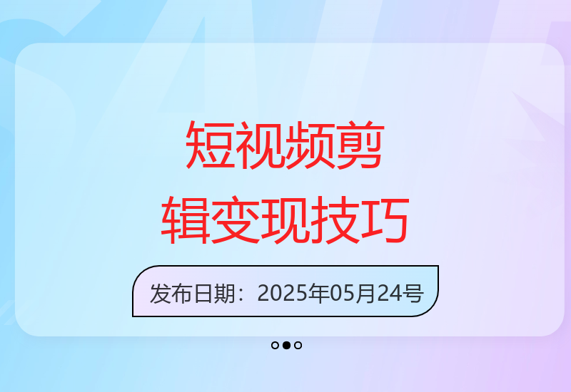 掌握短视频剪辑技巧：手机拍摄与剪映应用助力创作变现-小肥鱼网创-十年互联网创业实战派 | 专注精准流量获取与转化