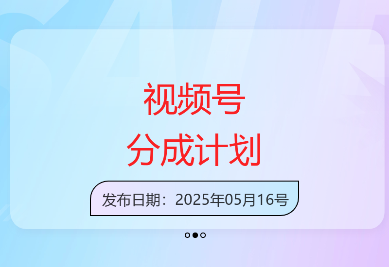 新手如何通过视频号一天轻松赚取5张+-小肥鱼网创-十年互联网创业实战派 | 专注精准流量获取与转化