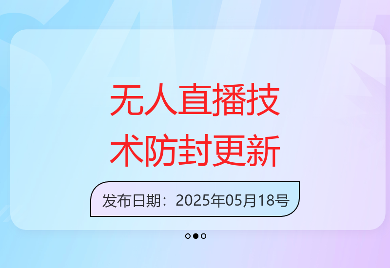 宝子哥防封无人直播技术持续更新至2025年5月-小肥鱼网创-十年互联网创业实战派 | 专注精准流量获取与转化