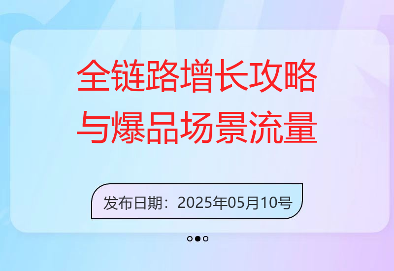 直播间全链路增长策略及爆品场景流量分析，掌握数据复盘与店铺霸榜实战技巧-小肥鱼网创-十年互联网创业实战派 | 专注精准流量获取与转化